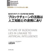 ブロックチェーンの活路は人工知能との連携にあり（ダイヤモンド社） [電子書籍]