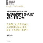 仮想通貨に「信頼」は成立するのか（ダイヤモンド社） [電子書籍]