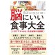 脳にいい食事大全（ダイヤモンド社） [電子書籍]