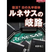 ルネサスの岐路（ダイヤモンド社） [電子書籍]