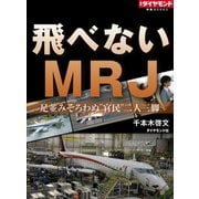 飛べないMRJ（ダイヤモンド社） [電子書籍]