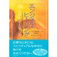 エンジェル・ヒーリング（ダイヤモンド社） [電子書籍]