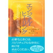 エンジェル・ヒーリング（ダイヤモンド社） [電子書籍]