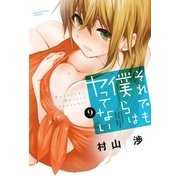 それでも僕らはヤってない 9巻（芳文社） [電子書籍]