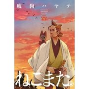 ねこまた。 4巻（芳文社） [電子書籍]