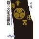 偽りの明治維新（大和書房） [電子書籍]