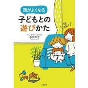 1日3分! 頭がよくなる子どもとの遊びかた（大和書房） [電子書籍]