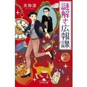 謎解き広報課（幻冬舎） [電子書籍]