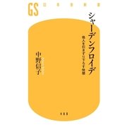 シャーデンフロイデ 他人を引きずり下ろす快感（幻冬舎） [電子書籍]