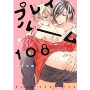 プレイルーム108（一迅社） [電子書籍]