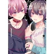 すれ違いハニー（一迅社） [電子書籍]