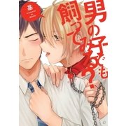 男の子でも飼ってみる?（一迅社） [電子書籍]