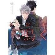 あおに鳴く（一迅社） [電子書籍]