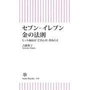 セブン-イレブン 金の法則 ヒット商品は「ど真ん中」をねらえ（朝日新聞出版） [電子書籍]