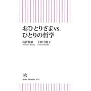 おひとりさまvs.ひとりの哲学（朝日新聞出版） [電子書籍]