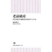 老前破産 年金支給70歳時代のお金サバイバル（朝日新聞出版） [電子書籍]
