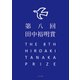 第八回田中裕明賞 （ふらんす堂） [電子書籍]