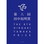 第八回田中裕明賞 （ふらんす堂） [電子書籍]