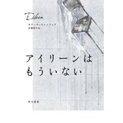 アイリーンはもういない （早川書房） [電子書籍]