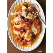 重ねて煮るだけ!おいしいおかず （学研） [電子書籍]