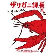 ザリガニ課長(2) 発進!!（講談社） [電子書籍]