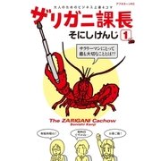 ザリガニ課長(1) 大人のためのビジネス上達4コマ（講談社） [電子書籍]