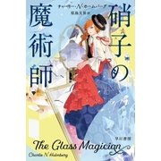 硝子の魔術師（早川書房） [電子書籍]