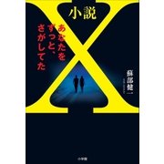 小説X あなたをずっと、さがしてた 【電子オリジナル版】（小学館） [電子書籍]