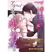 アラフォー、恋で若返る vol.1（小学館） [電子書籍]