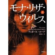 モナ・リザ・ウイルス 上（小学館） [電子書籍]