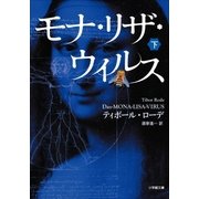 モナ・リザ・ウイルス 下（小学館） [電子書籍]