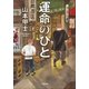 運命のひと（小学館） [電子書籍]