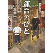 運命のひと（小学館） [電子書籍]