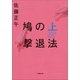 鳩の撃退法 上（小学館） [電子書籍]