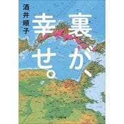 裏が、幸せ。（小学館） [電子書籍]