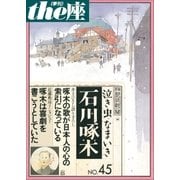the座45号 泣き虫なまいき石川啄木(2001)（小学館） [電子書籍]