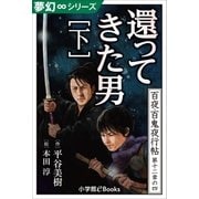 夢幻∞シリーズ 百夜・百鬼夜行帖70 還ってきた男・下（小学館） [電子書籍]