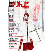 毒りんごcomic : 22（双葉社） [電子書籍]