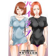 バイラブ 分冊版 : 22（双葉社） [電子書籍]