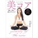美コア 細くて強い美ボディメイク（文藝春秋） [電子書籍]