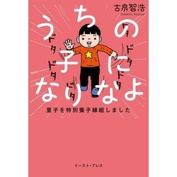 ヨドバシ Com うちの子になりなよ 里子を特別養子縁組しました イースト プレス 電子書籍 通販 全品無料配達