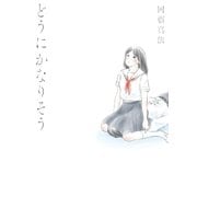 どうにかなりそう（イースト･プレス） [電子書籍]
