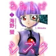 わたしはシズク（大洋図書） [電子書籍]
