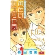 黄色いカナリヤ団（大洋図書） [電子書籍]