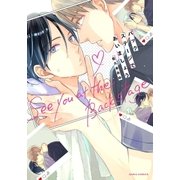 バックステージであいましょう（ダリアコミックスe） [電子書籍]