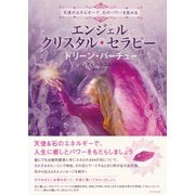 エンジェル・クリスタル・セラピー（ダイヤモンド社） [電子書籍]