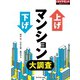 上げ下げマンション大調査（ダイヤモンド社） [電子書籍]