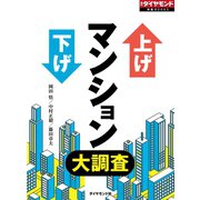 上げ下げマンション大調査（ダイヤモンド社） [電子書籍]
