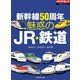 魅惑のJR・鉄道（ダイヤモンド社） [電子書籍]