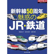 魅惑のJR・鉄道（ダイヤモンド社） [電子書籍]